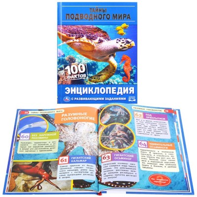 Тайны подводного мира. 100 фактов (энциклопедия с развивающими заданиями. А5)